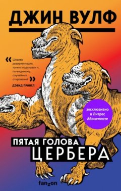 Джин Вулф - Пятая голова Цербера