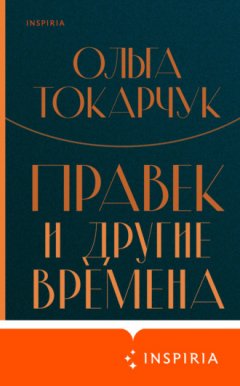 Ольга Токарчук - Правек и другие времена