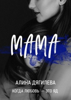 Алина Дягилева - Мама