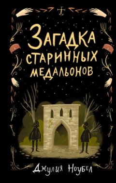Джулия Ноубел - Загадка старинных медальонов