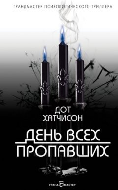 Дот Хатчисон - День всех пропавших