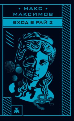 Макс Максимов - Вход в рай 2