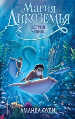 Аманда Фуди - Остров чудищ