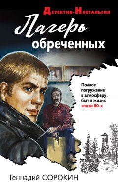 Геннадий Сорокин - Лагерь обреченных
