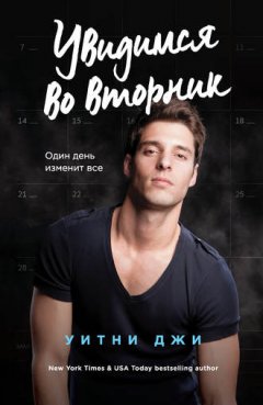 Уитни Джи - Увидимся во вторник