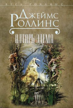 Джеймс Роллинс - Алтарь Эдема