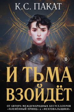 К. С. Пакат - И тьма взойдёт