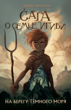 Эндрю Питерсон - На берегу Тёмного моря