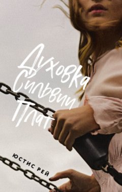 Юстис Рей - Духовка Сильвии Плат