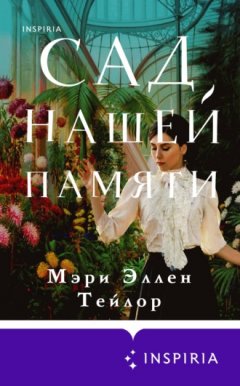 Мэри Эллен Тейлор - Сад нашей памяти