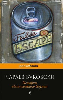 Чарльз Буковски - Истории обыкновенного безумия