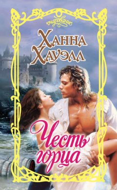 Ханна Хауэлл - Честь горца