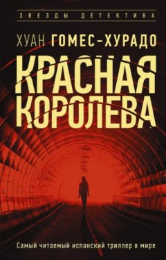 Хуан Гомес-Хурадо - Красная королева