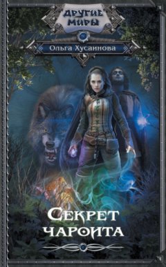 Ольга Хусаинова - Секрет чароита