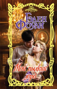 Гэлен Фоули - Мой пылкий лорд