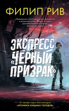 Филип Рив - Экспресс «Черный призрак»