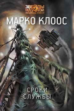 Марко Клоос - Сроки службы