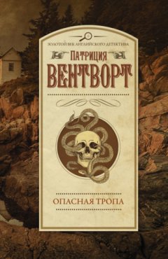 Патриция Вентворт - Опасная тропа