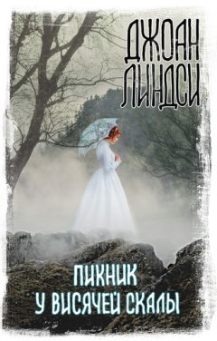 Джоан Линдси - Пикник у Висячей скалы