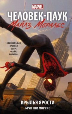 Бриттни Моррис - Человек-Паук. Майлз Моралес. Крылья ярости