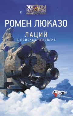 Ромен Люказо - Лаций. В поисках Человека