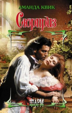 Аманда Квик - Сюрприз