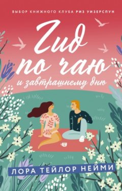 Лора Тейлор Нейми - Гид по чаю и завтрашнему дню