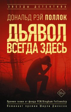 Дональд Рэй Поллок - Дьявол всегда здесь