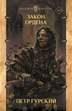 Петр Гурский - Закон Ордена