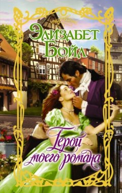 Элизабет Бойл - Герой моего романа