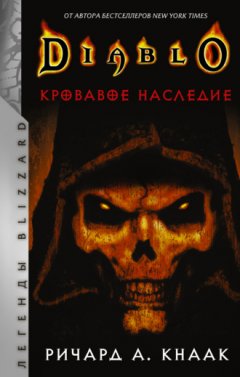 Ричард Кнаак - Кровавое наследие
