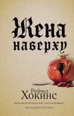 Рейчел Хокинс - Жена наверху