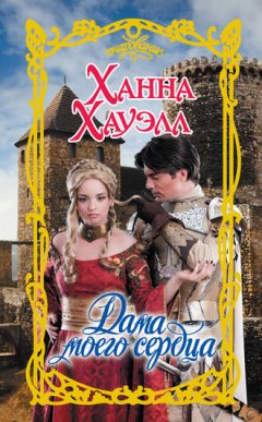 Ханна Хауэлл - Дама моего сердца