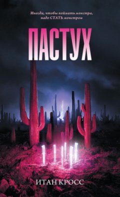 Итан Кросс - Пастух