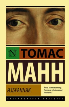 Томас Манн - Избранник