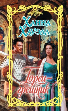 Ханна Хауэлл - Горец-грешник