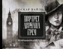 Оскар Уайльд - Портрет Дориана Грея