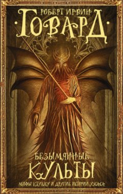 Роберт Говард - Безымянные культы. Мифы Ктулху и другие истории ужаса