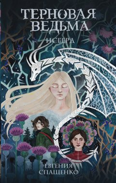 Евгения Спащенко - Терновая ведьма. Исгерд