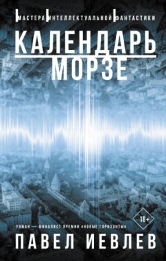 Павел Иевлев - Календарь Морзе