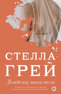 Стелла Грей - Владелец моего тела