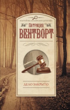 Патриция Вентворт - Дело закрыто