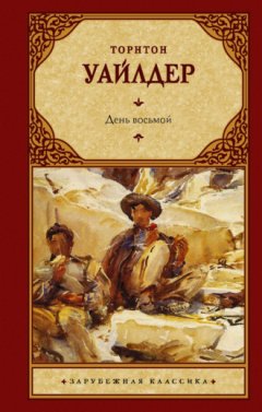 Торнтон Уайлдер - День восьмой