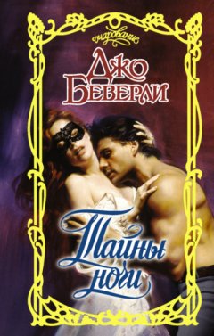 Джо Беверли - Тайны ночи