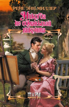 Рене Энн Миллер - Никогда не обманывай виконта