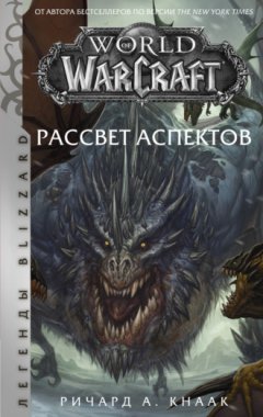 Ричард Кнаак - World of Warcraft. Рассвет Аспектов