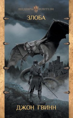 Джон Гвинн - Злоба