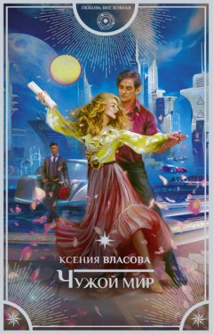 Ксения Власова - Чужой мир