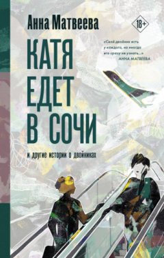 Анна Матвеева - Катя едет в Сочи. И другие истории о двойниках