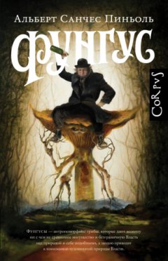 Альберт Санчес Пиньоль - Фунгус